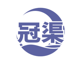 冠渠 第1类化学原料商标图样