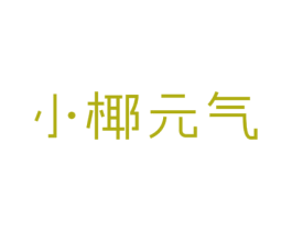 小椰元气 第32类啤酒饮料商标图样