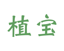 植宝 第44类医疗园艺商标图样
