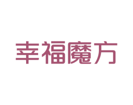 幸福魔方 第43类餐饮酒店商标图样