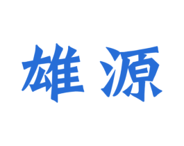 雄源 第41类教育娱乐商标图样