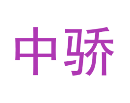 中骄 第39类运输旅行商标图样