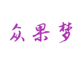 众果梦 第33类酒商标图样