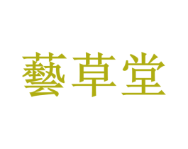 艺草堂 第33类酒商标图样