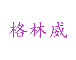 格林威 第33类酒商标图样