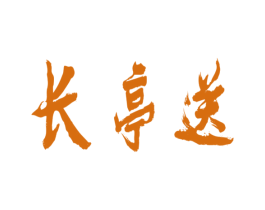 长亭送 第33类酒商标图样