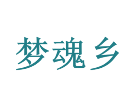 梦魂乡 第33类酒商标图样
