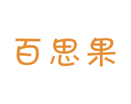 百思果 第31类水果花木商标图样