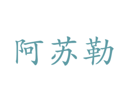 阿苏勒 第29类食品商标图样