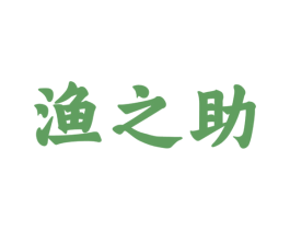 渔之助 第28类体育玩具商标图样