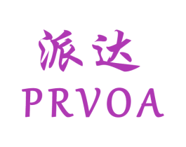 派达PRVOA 第25类服装鞋帽商标图样