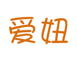 爱妞 第25类服装鞋帽商标图样