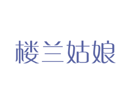 楼兰姑娘 第24类布料床单商标图样