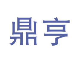 鼎亨 第24类布料床单商标图样