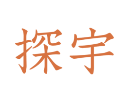 探宇 第22类绳网袋篷商标图样