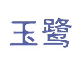 玉鹭 第21类厨房洁具商标图样