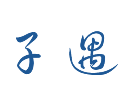 子遇 第21类厨房洁具商标图样