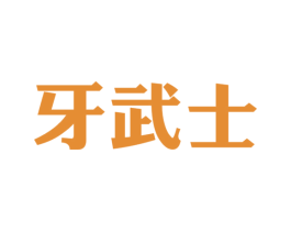 牙武士 第21类厨房洁具商标图样