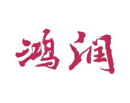 鸿润 第20类家具商标图样