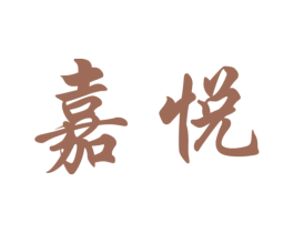 嘉悦 第20类家具商标图样