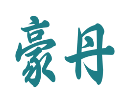 豪丹 第18类皮革箱包商标图样