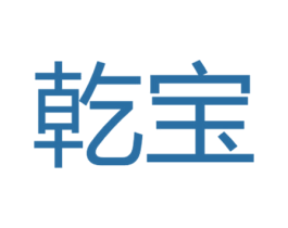 乾宝 第18类皮革箱包商标图样