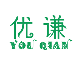 优谦 第18类皮革箱包商标图样