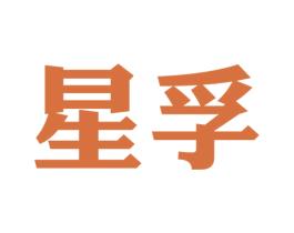 星孚 第16类办公工具商标图样