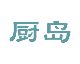 厨岛 第11类家用电器商标图样