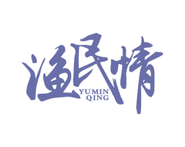 渔民情 第29类食品商标图样