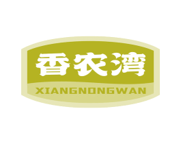 香农湾 第31类水果花木商标图样