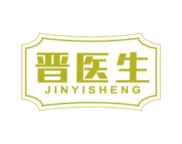 晋医生 第35类广告贸易商标图样