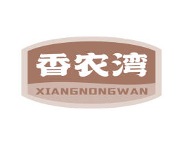 香农湾 第30类小食配料商标图样