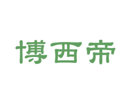 博西帝 第11类家用电器商标图样