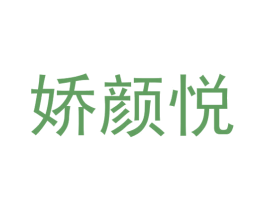 娇颜悦 第10类医疗器械商标图样