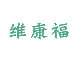 维康福 第10类医疗器械商标图样