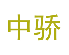 中骄 第9类科学仪器商标图样