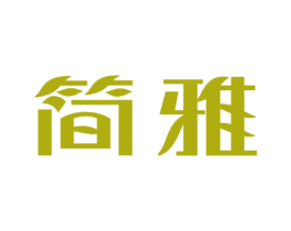 简雅 第8类手工器械商标图样