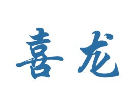 喜龙 第8类手工器械商标图样