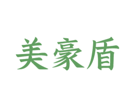 美豪盾 第6类五金金属商标图样