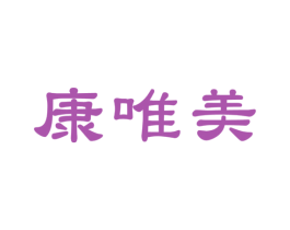 康唯美 第5类医药商标图样