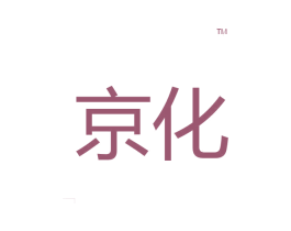 京化TM 第4类燃料油脂商标图样