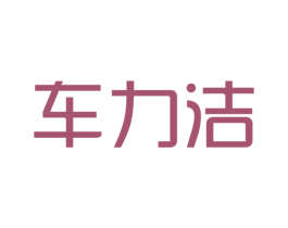 车力洁 第3类化妆品商标图样