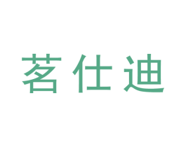 茗仕迪 第3类化妆品商标图样