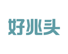 好兆头 第2类颜料油漆商标图样