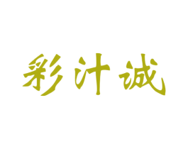彩汁诚 第2类颜料油漆商标图样