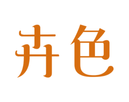 卉色 第2类颜料油漆商标图样