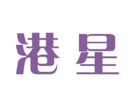 港星 第2类颜料油漆商标图样