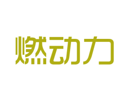 燃动力 第41类教育娱乐商标图样