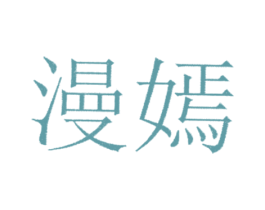 漫嫣 第3类化妆品商标图样